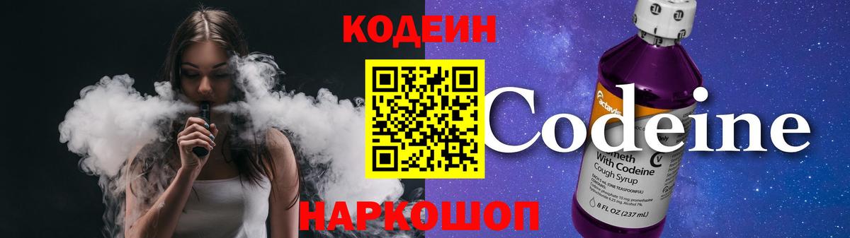 Кодеин Purple Drank Балашов