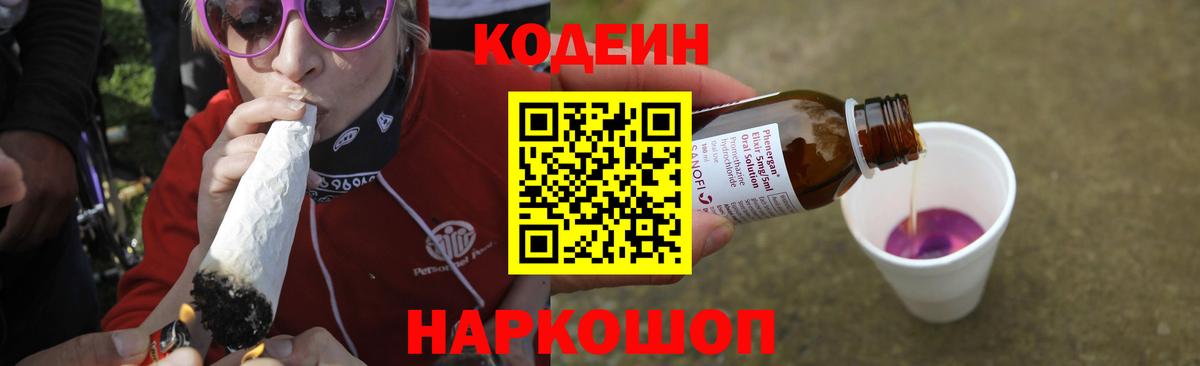 Кодеиновый сироп Lean Purple Drank  Вход с VPN  Балашов 