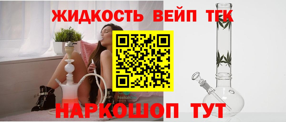 ТГК жижа  Вход с VPN  где продают   Балашов 